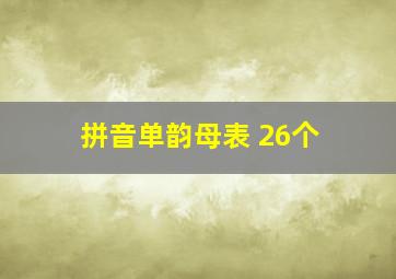 拼音单韵母表 26个